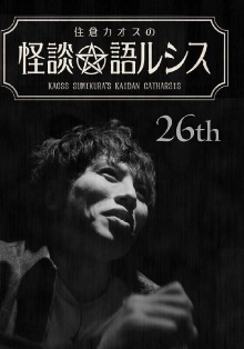 Kaoss Sumikura’s Kaidan Catharsis Vol. 26 Trailer
