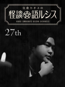 Kaoss Sumikura’s Kaidan Catharsis Vol. 27 Trailer