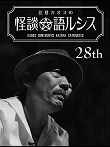 Kaoss Sumikura’s Kaidan Catharsis Vol. 28 Trailer