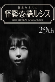 Kaoss Sumikura’s Kaidan Catharsis Vol. 29 Trailer