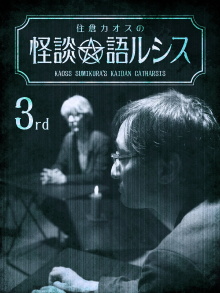 Kaoss Sumikura's Kaidan Catharsis Vol. 3 Trailer