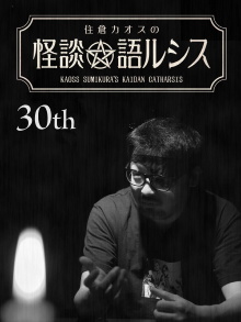 Kaoss Sumikura’s Kaidan Catharsis Vol. 30 Trailer