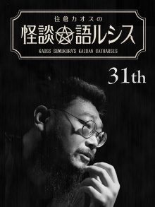 Kaoss Sumikura’s Kaidan Catharsis Vol. 31 Trailer