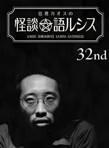 Kaoss Sumikura’s Kaidan Catharsis Vol. 32 Trailer