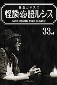 Kaoss Sumikura’s Kaidan Catharsis Vol. 33 Trailer