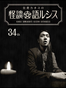 Kaoss Sumikura’s Kaidan Catharsis Vol. 34 Trailer