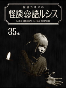 Kaoss Sumikura’s Kaidan Catharsis Vol. 35 Trailer