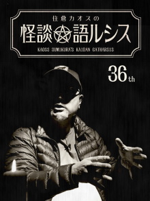 Kaoss Sumikura’s Kaidan Catharsis Vol. 36 Trailer
