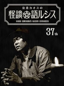 Kaoss Sumikura’s Kaidan Catharsis Vol. 37 Trailer