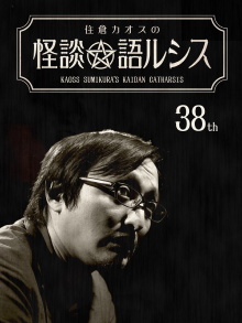 Kaoss Sumikura’s Kaidan Catharsis Vol. 38 Trailer