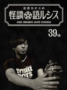Kaoss Sumikura’s Kaidan Catharsis Vol. 39 Trailer