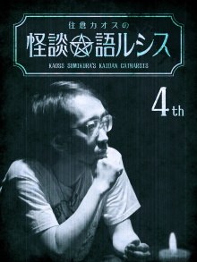 Kaoss Sumikura's Kaidan Catharsis Vol. 4 Trailer