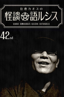 Kaoss Sumikura’s Kaidan Catharsis Vol. 42 Trailer