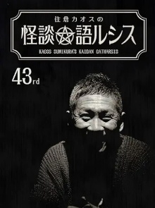 Kaoss Sumikura’s Kaidan Catharsis Vol. 43 Trailer