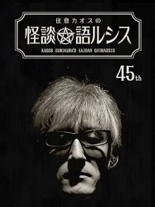 Kaoss Sumikura’s Kaidan Catharsis Vol. 45 Trailer