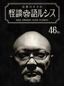 Kaoss Sumikura’s Kaidan Catharsis Vol. 46 Trailer