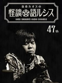 Kaoss Sumikura’s Kaidan Catharsis Vol. 47 Trailer