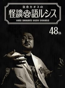 Kaoss Sumikura’s Kaidan Catharsis Vol. 48 Trailer
