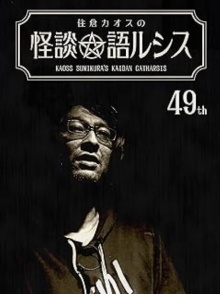 Kaoss Sumikura’s Kaidan Catharsis Vol. 49 Trailer