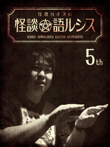 Kaoss Sumikura's Kaidan Catharsis Vol. 5 Trailer