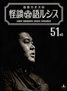 Kaoss Sumikura’s Kaidan Catharsis Vol. 51 Trailer