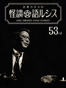 Kaoss Sumikura’s Kaidan Catharsis Vol. 53 Trailer