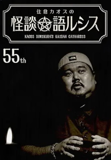 Kaoss Sumikura’s Kaidan Catharsis Vol. 55 Trailer