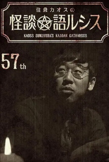 Kaoss Sumikura’s Kaidan Catharsis Vol. 57 Trailer