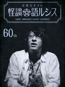 Kaoss Sumikura’s Kaidan Catharsis Vol. 60 Trailer