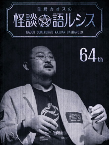 Kaoss Sumikura’s Kaidan Catharsis Vol. 64 Trailer