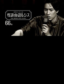Kaoss Sumikura’s Kaidan Catharsis Vol. 66 Trailer
