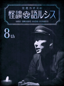 Kaoss Sumikura's Kaidan Catharsis Vol. 8 Trailer