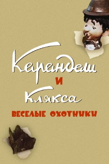 Karandash and Klyaksa — The Funny Hunters Trailer