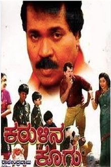 Karulina Koogu Trailer