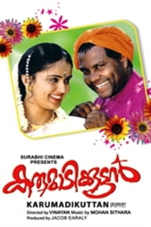 Karumadikkuttan Trailer