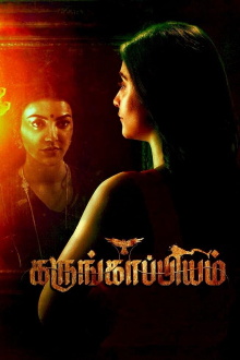 Karungaapiyam Trailer