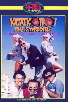 Kataskopoi tis symforas Trailer