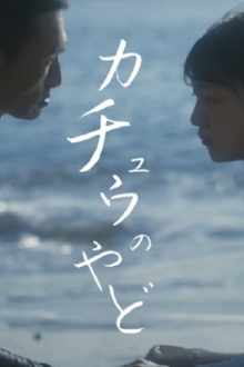 Katyū no Yado Trailer
