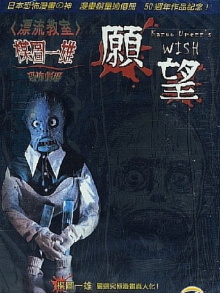 Kazuo Umezu's Horror Theater: The Wish Trailer