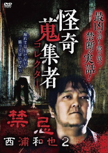 Kazuya Nishiura - Strange Video Collector 2 Trailer