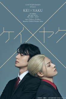 "Kei x Yaku" CONTEMPORARY STAGE Trailer