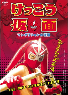 Kekko Kamen: The MGF Strikes Back Trailer