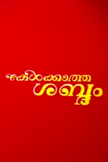 Kelkatha Sabdam Trailer