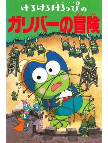 Keroppi in The Adventures of Gulliver Trailer