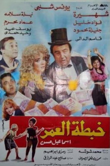 Khabtta El-Umar Trailer