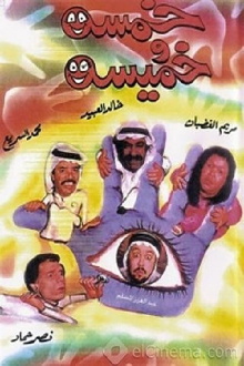 Khamsa Wa Khmisa Trailer