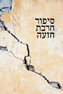 Khirbet Khize Trailer