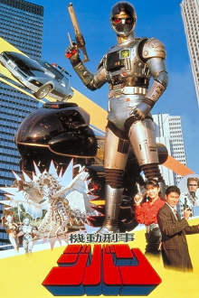 Kidou Keiji Jiban: Great Explosion at the Monster Factory of Fear Trailer