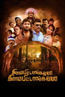 Kilambitaangayaa Kilambitaangayaa Trailer