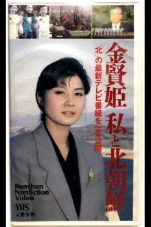 Kim Hyon-hui: I and North Korea Trailer